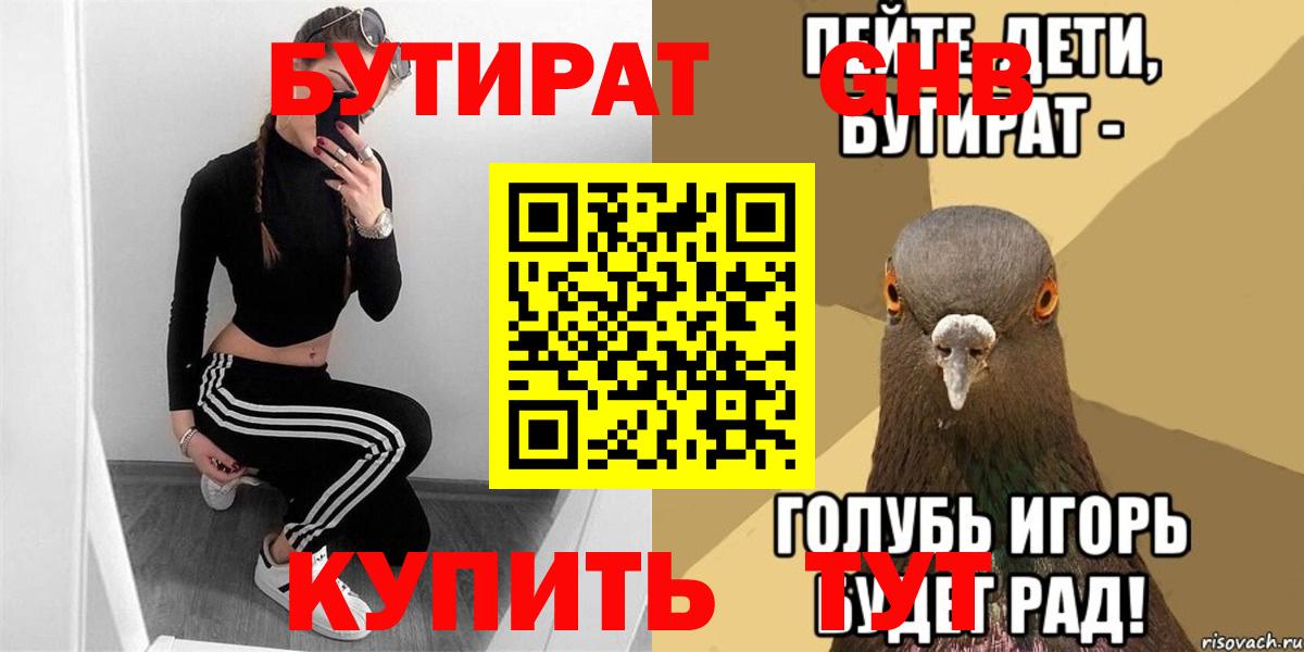 Бутират 1.4BDO  Вход с VPN  Барнаул 